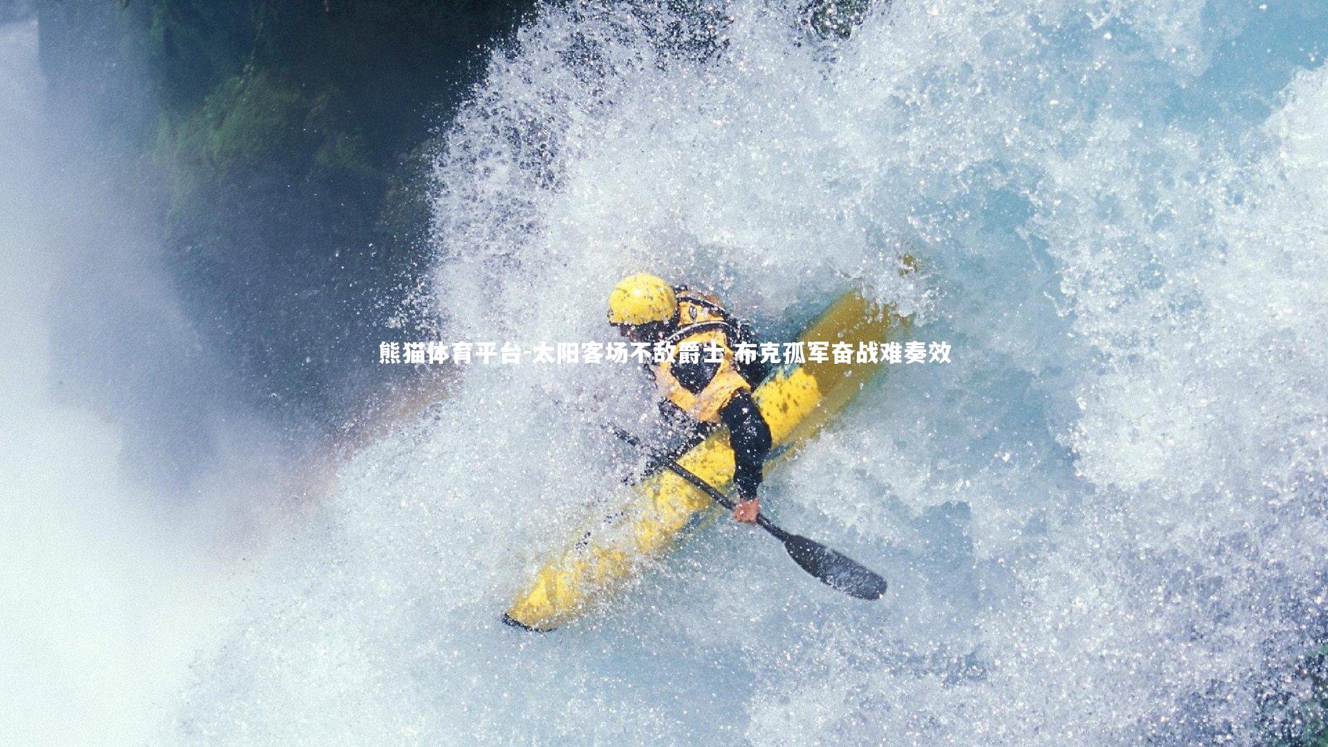 太阳客场不敌爵士 布克孤军奋战难奏效