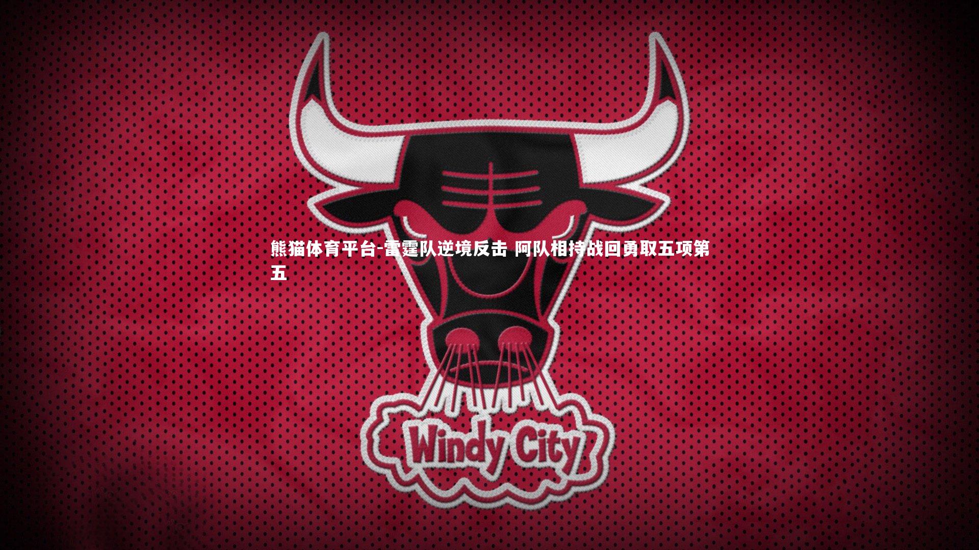 雷霆队逆境反击 阿队相持战回勇取五项第五