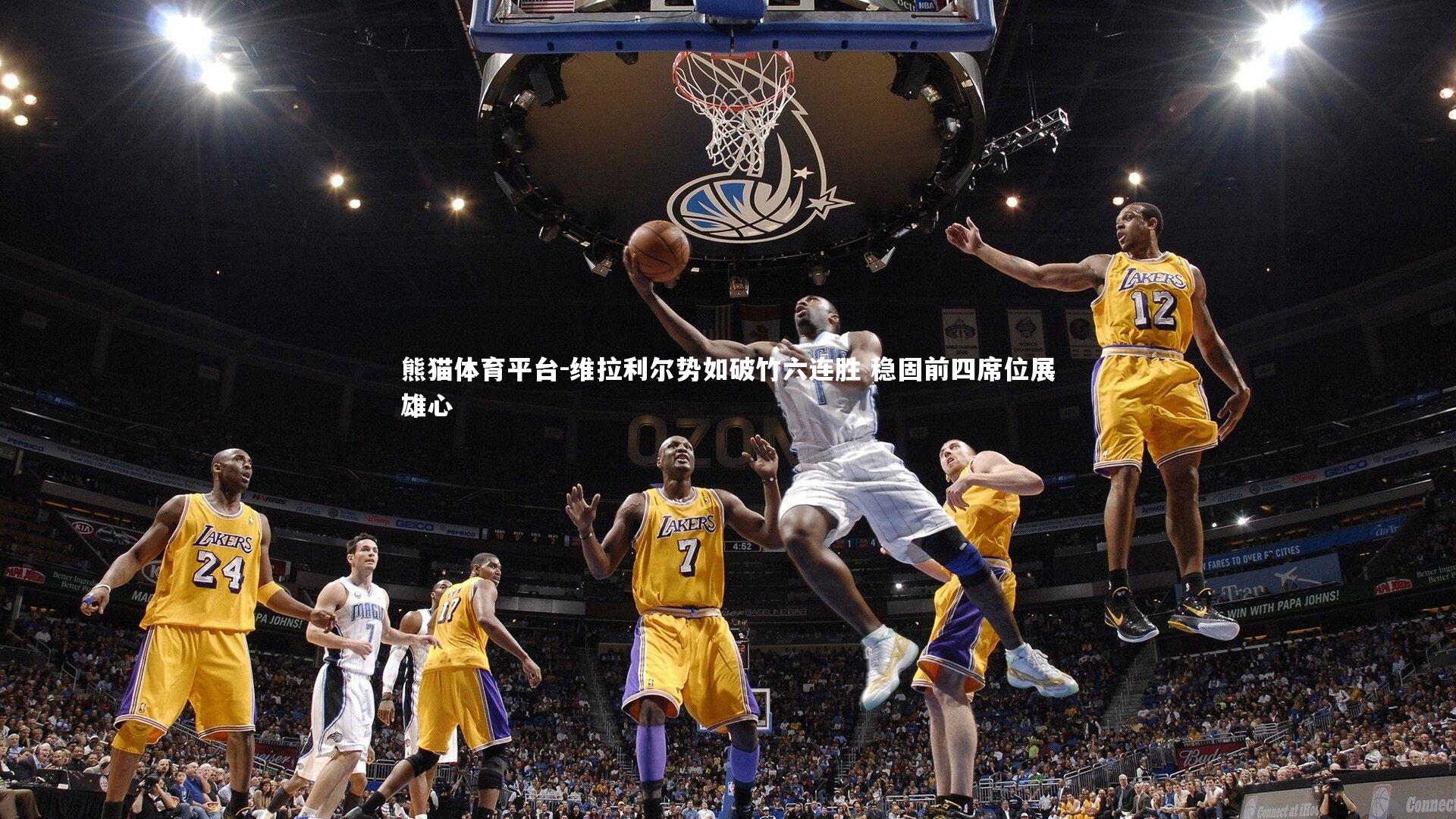 维拉利尔势如破竹六连胜 稳固前四席位展雄心