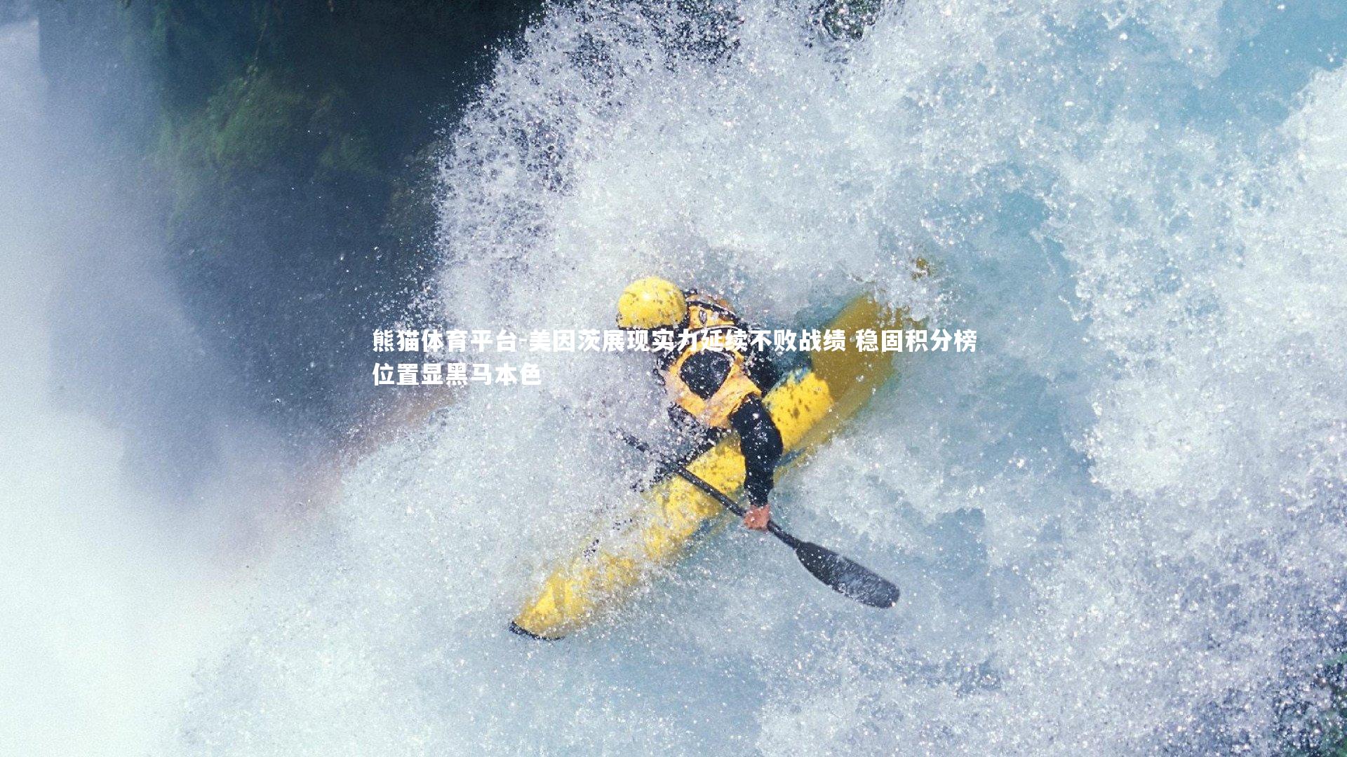 美因茨展现实力延续不败战绩 稳固积分榜位置显黑马本色