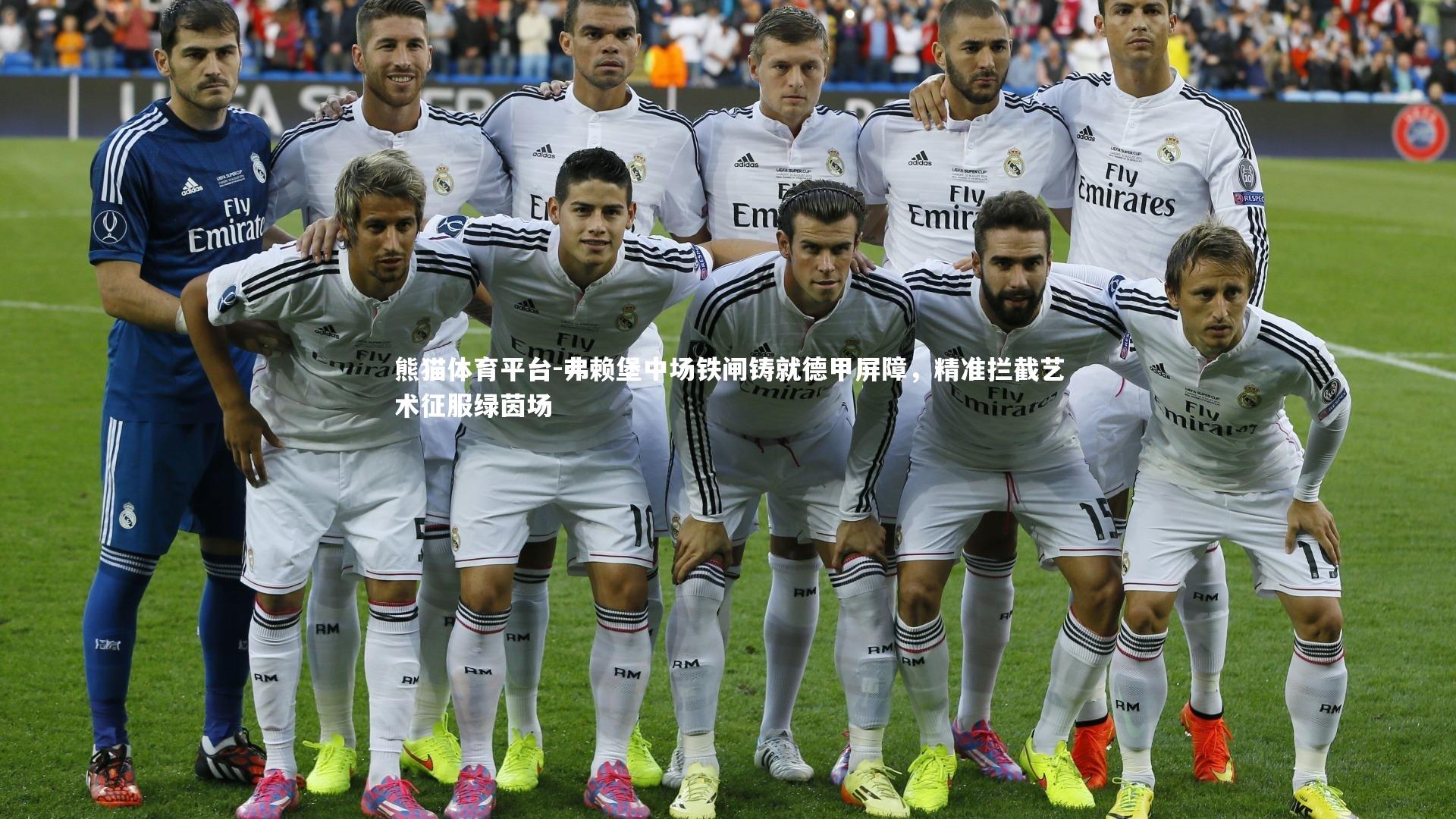 弗赖堡中场铁闸铸就德甲屏障，精准拦截艺术征服绿茵场