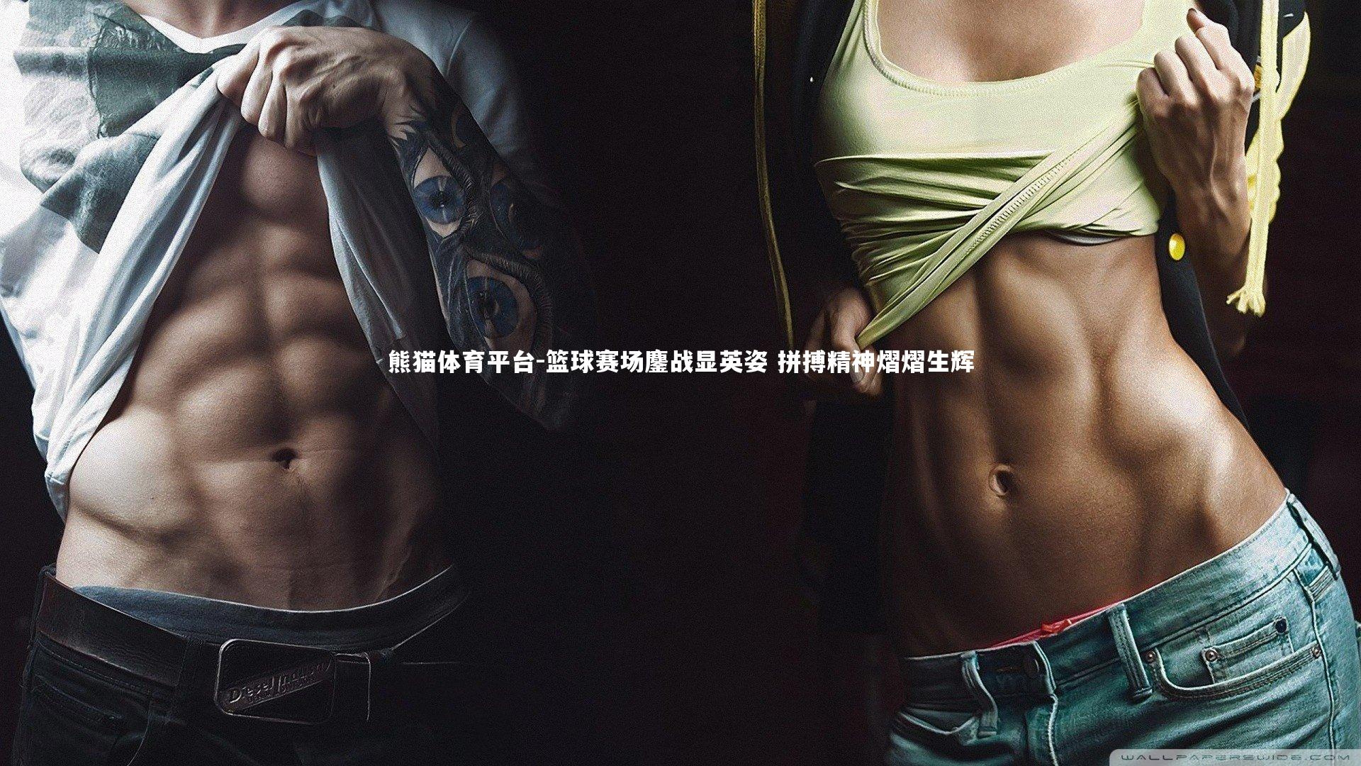 篮球赛场鏖战显英姿 拼搏精神熠熠生辉