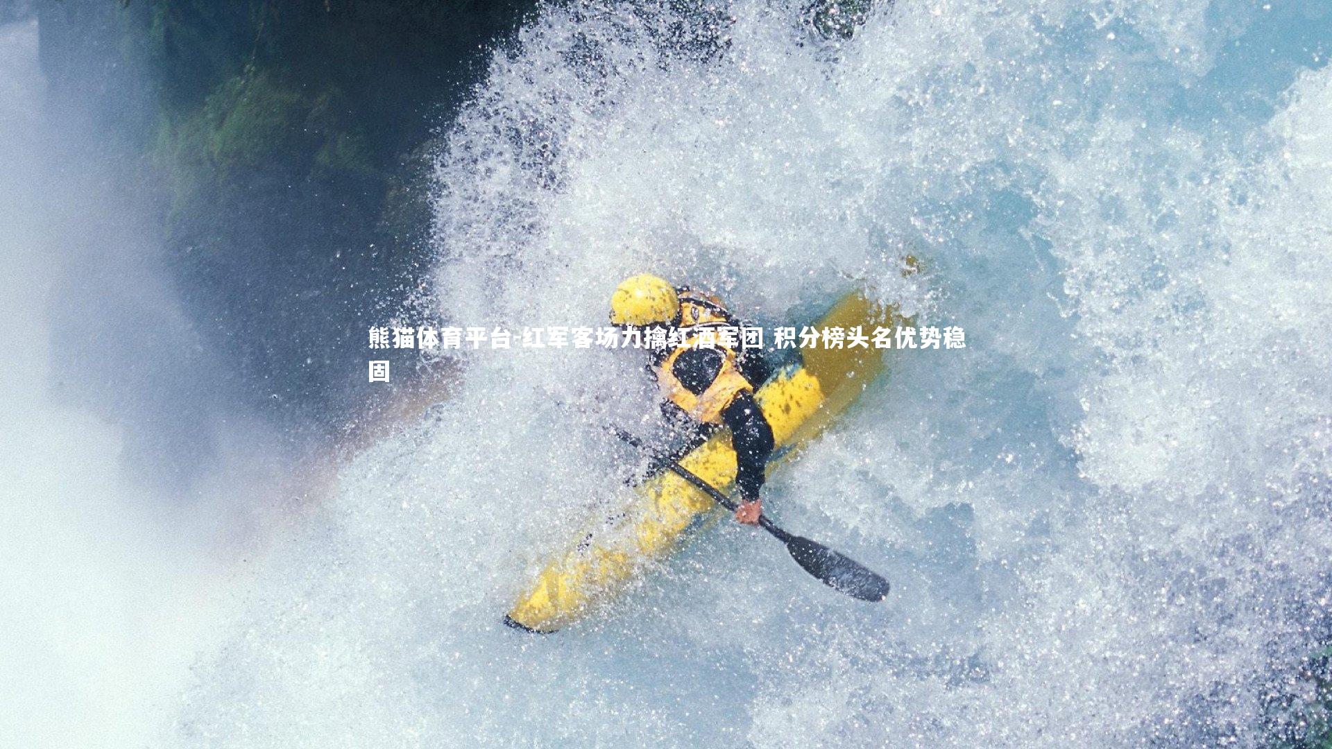 红军客场力擒红酒军团 积分榜头名优势稳固