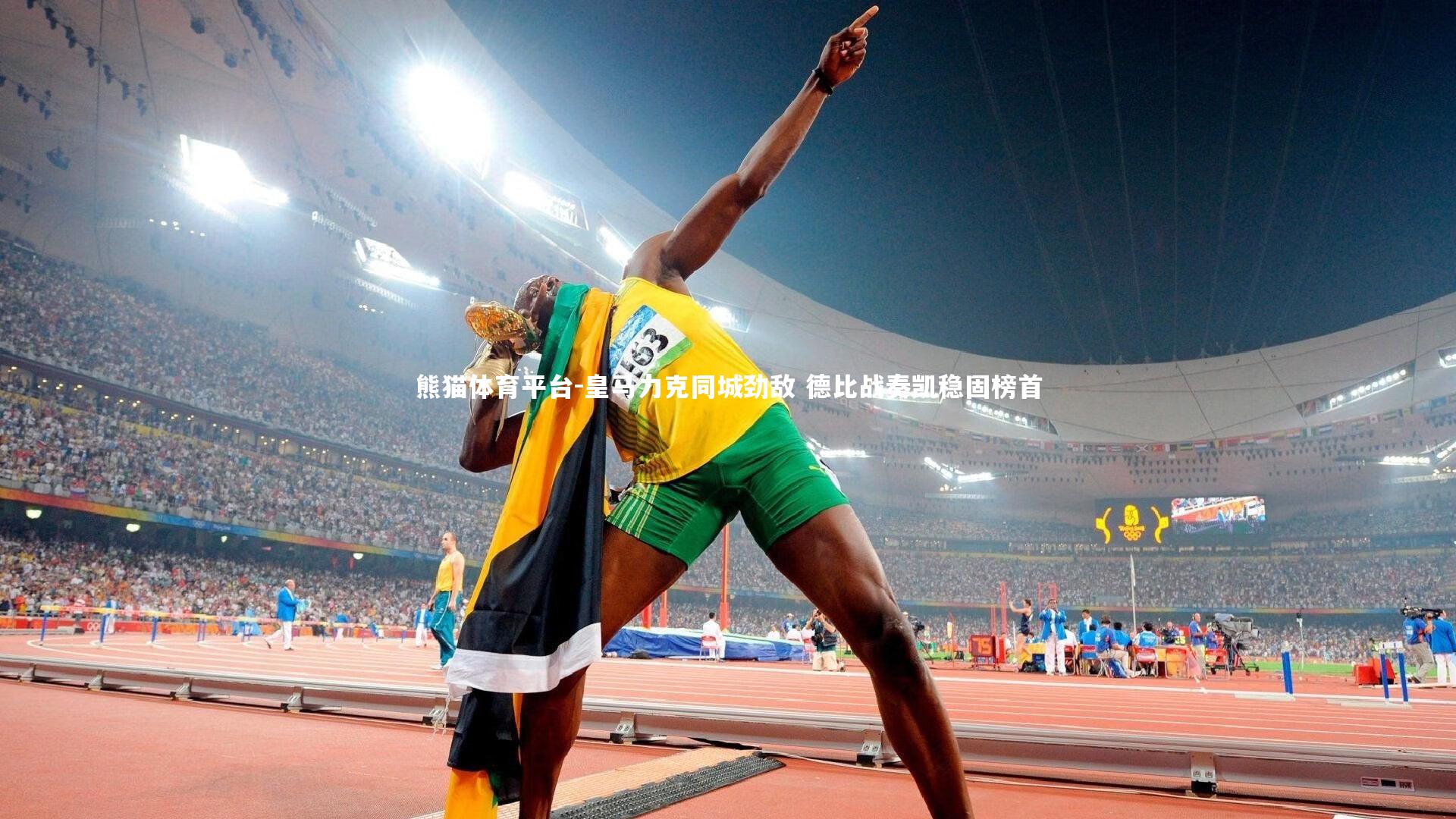 皇马力克同城劲敌 德比战奏凯稳固榜首