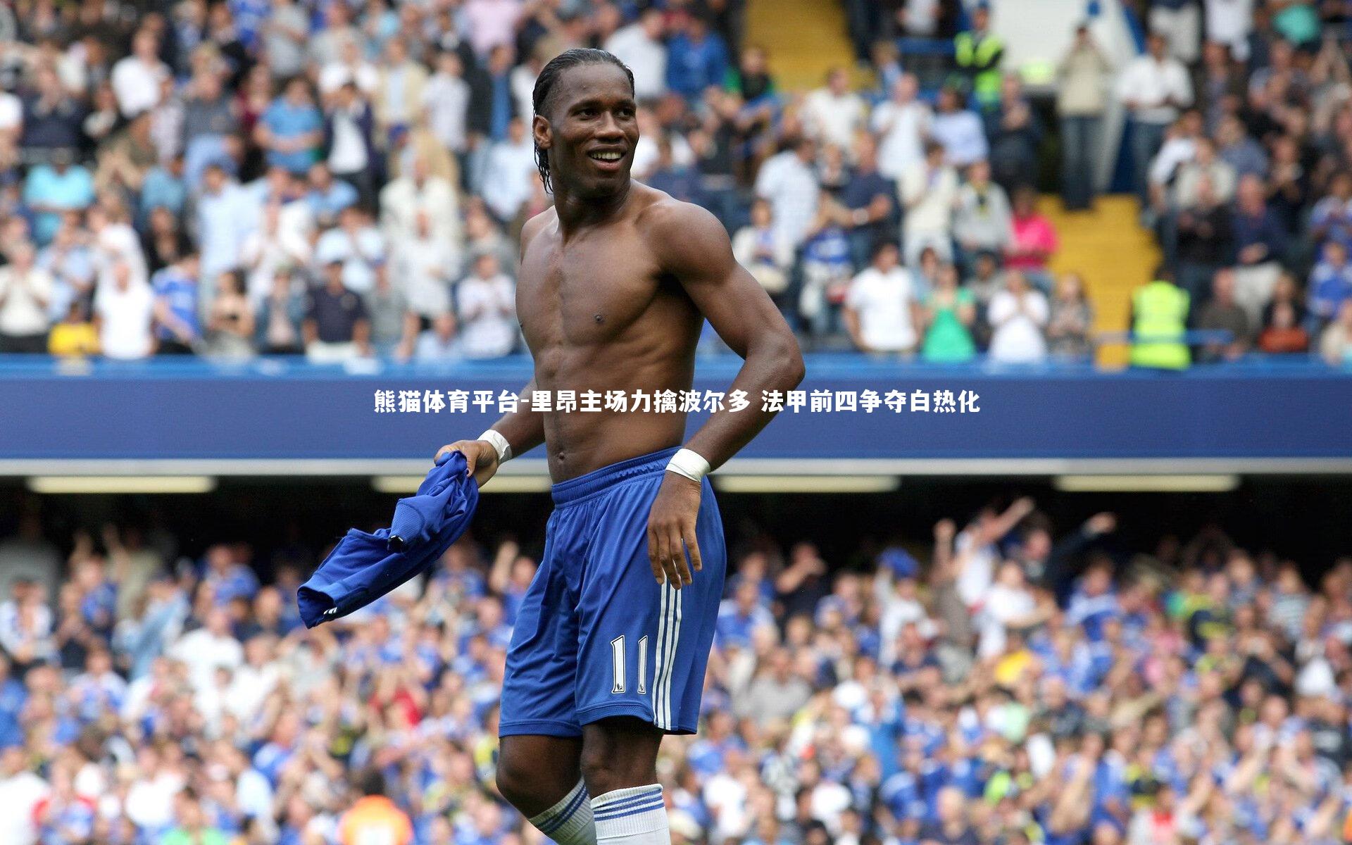 里昂主场力擒波尔多 法甲前四争夺白热化