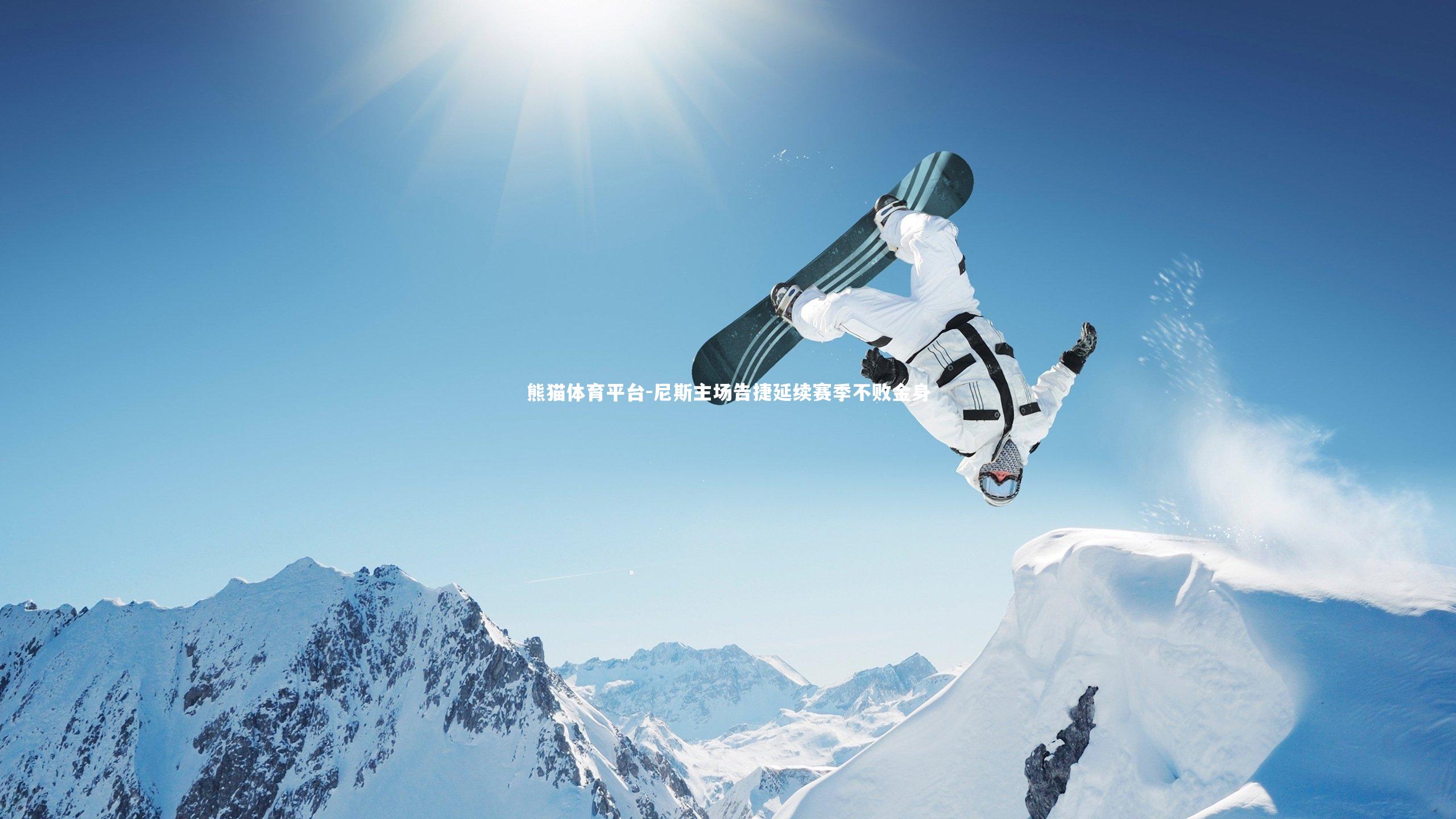 尼斯主场告捷延续赛季不败金身