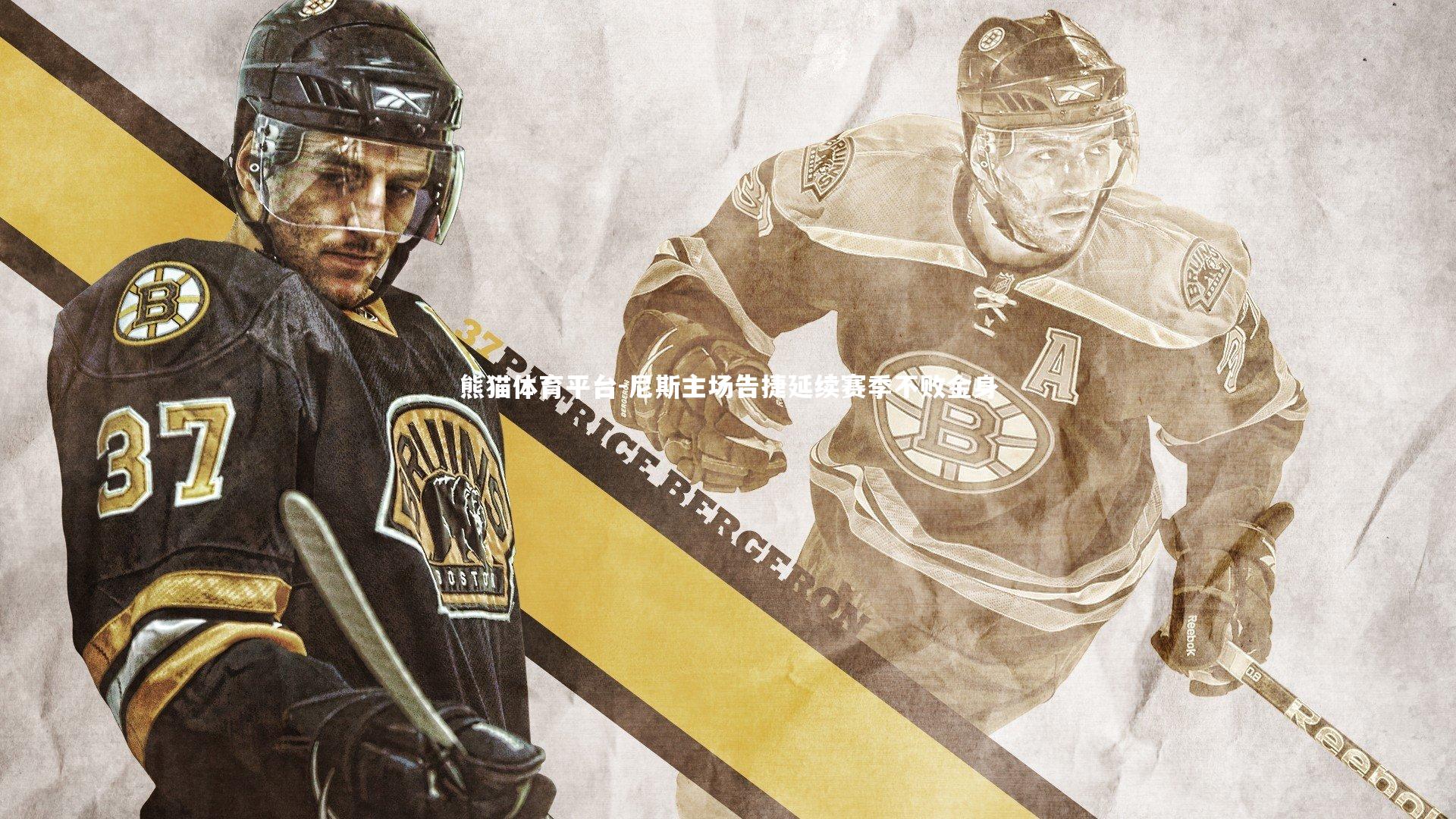 尼斯主场告捷延续赛季不败金身