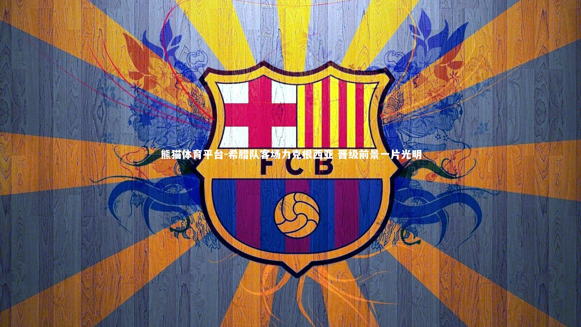 希腊队客场力克根西亚 晋级前景一片光明