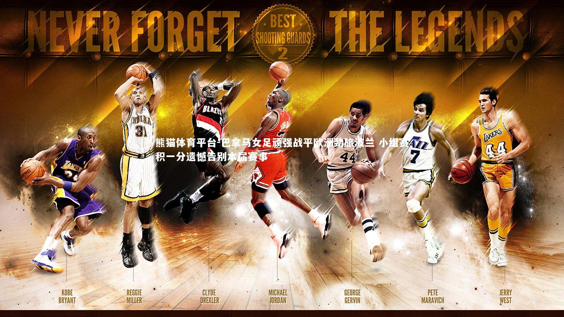 巴拿马女足顽强战平欧洲劲旅波兰 小组赛积一分遗憾告别本届赛事