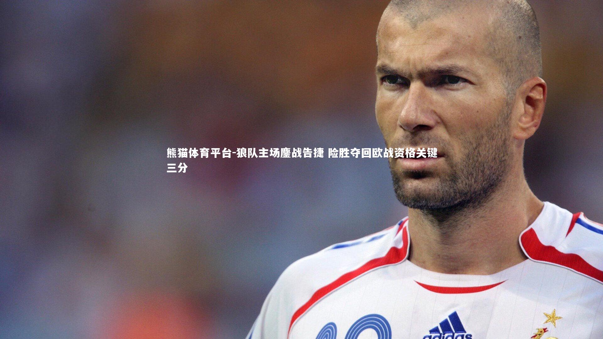 狼队主场鏖战告捷 险胜夺回欧战资格关键三分
