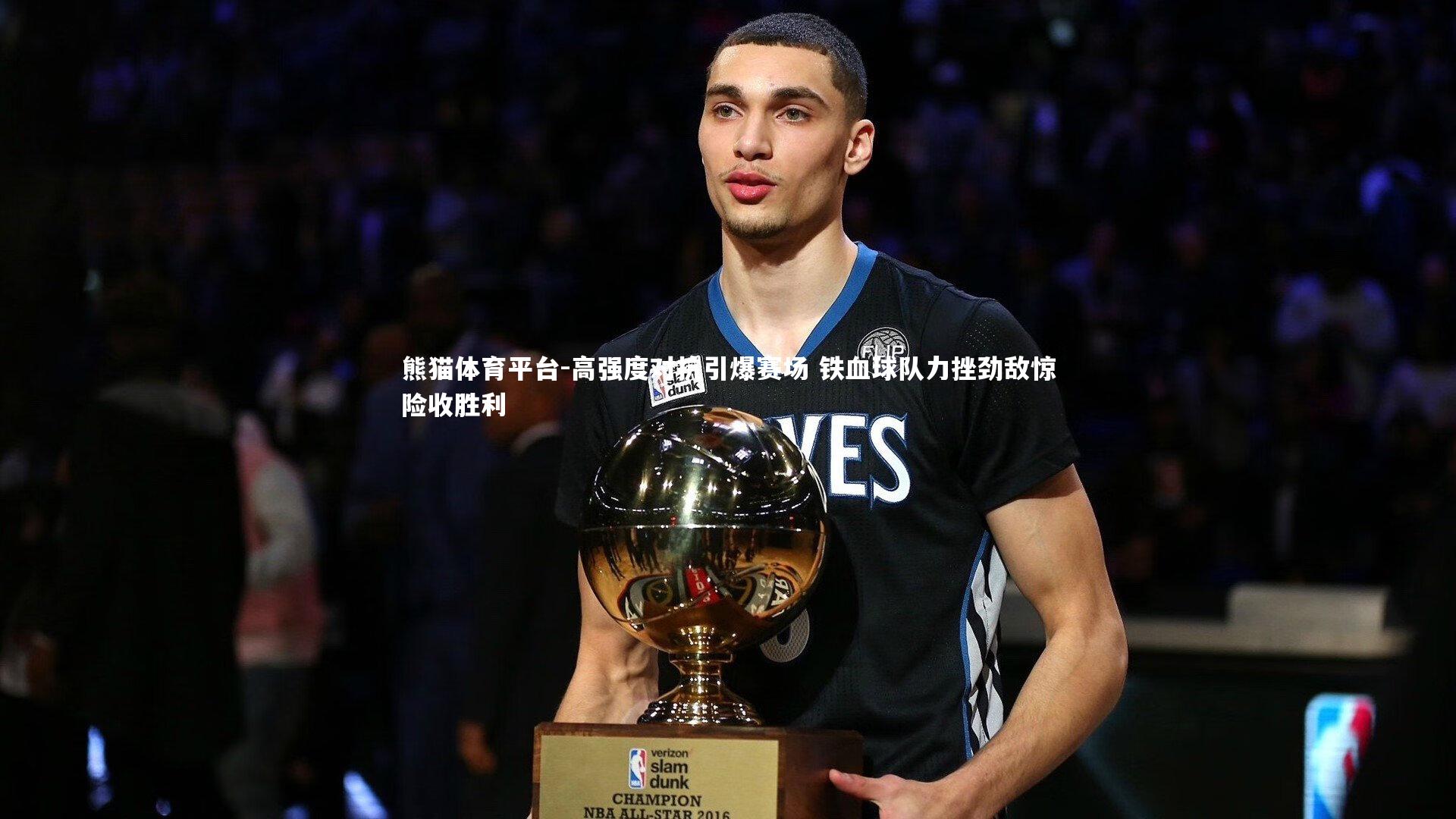 高强度对抗引爆赛场 铁血球队力挫劲敌惊险收胜利