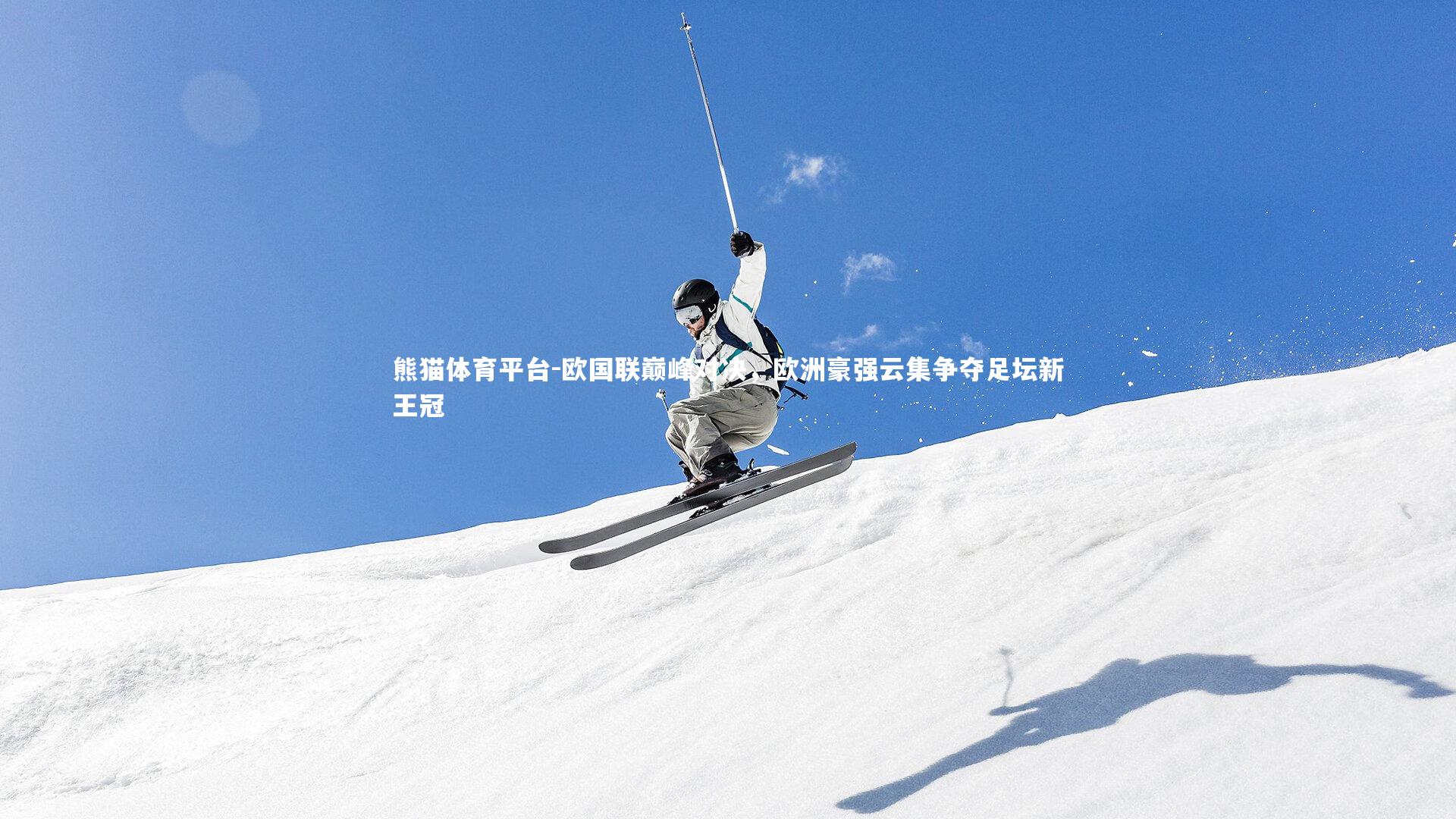 欧国联巅峰对决，欧洲豪强云集争夺足坛新王冠