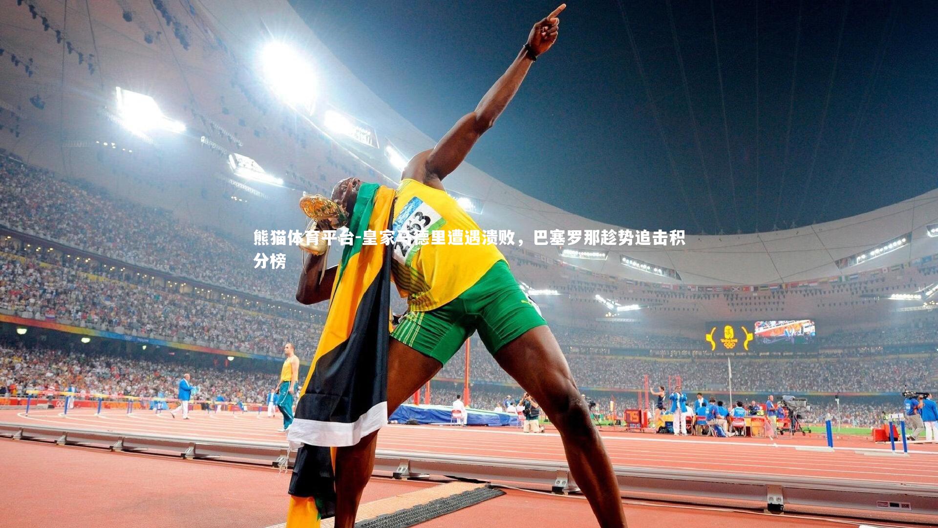 皇家马德里遭遇溃败，巴塞罗那趁势追击积分榜