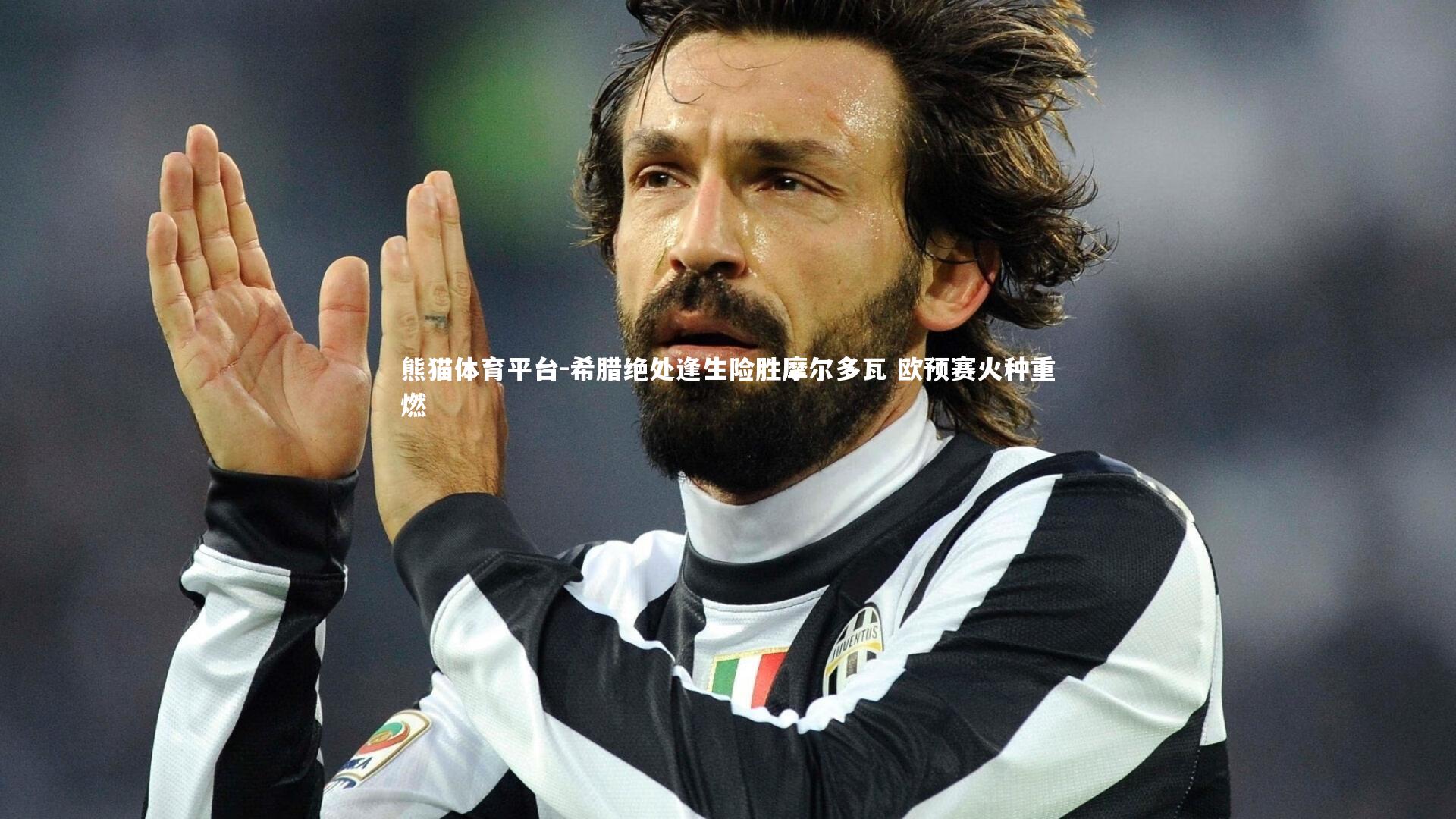 希腊绝处逢生险胜摩尔多瓦 欧预赛火种重燃