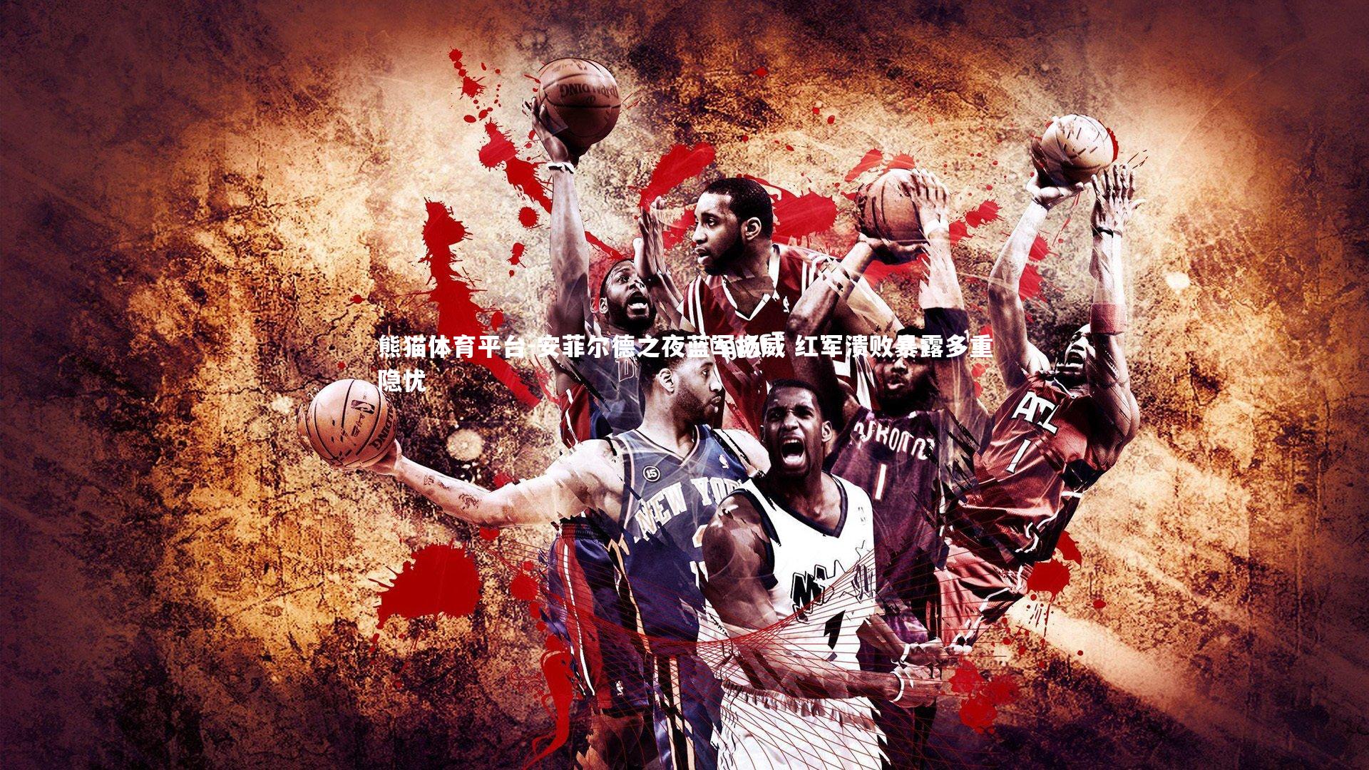 安菲尔德之夜蓝军扬威 红军溃败暴露多重隐忧