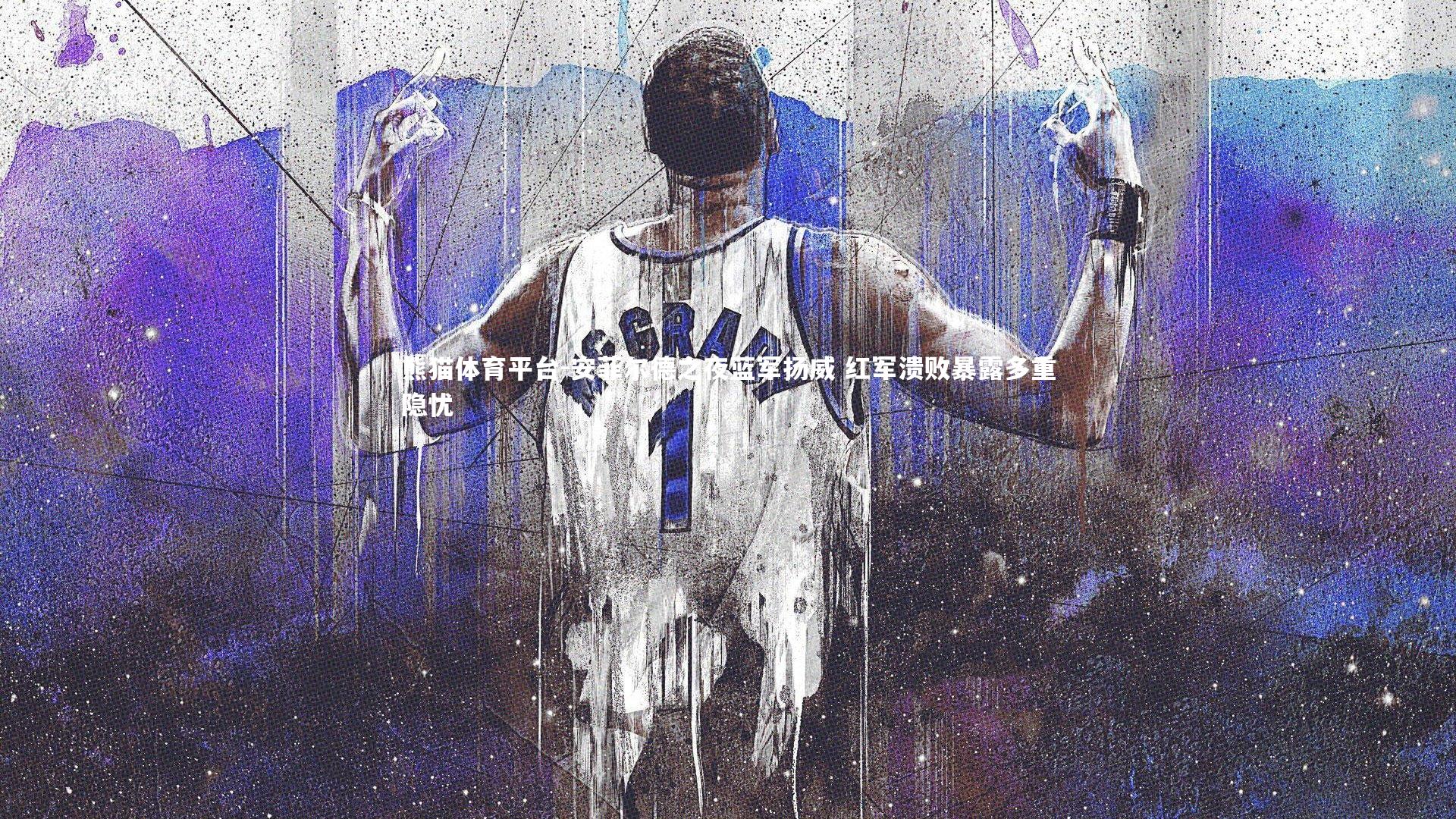 安菲尔德之夜蓝军扬威 红军溃败暴露多重隐忧