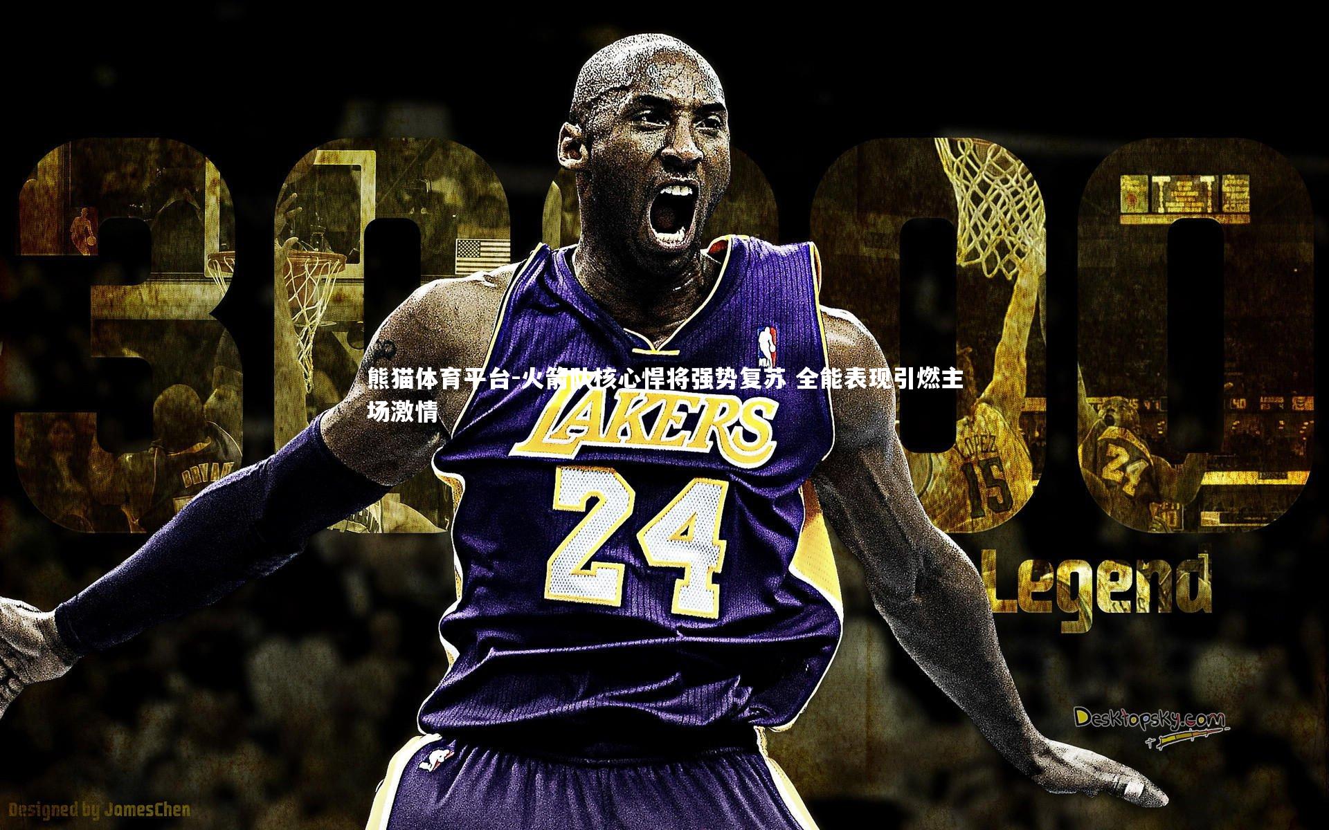 火箭队核心悍将强势复苏 全能表现引燃主场激情