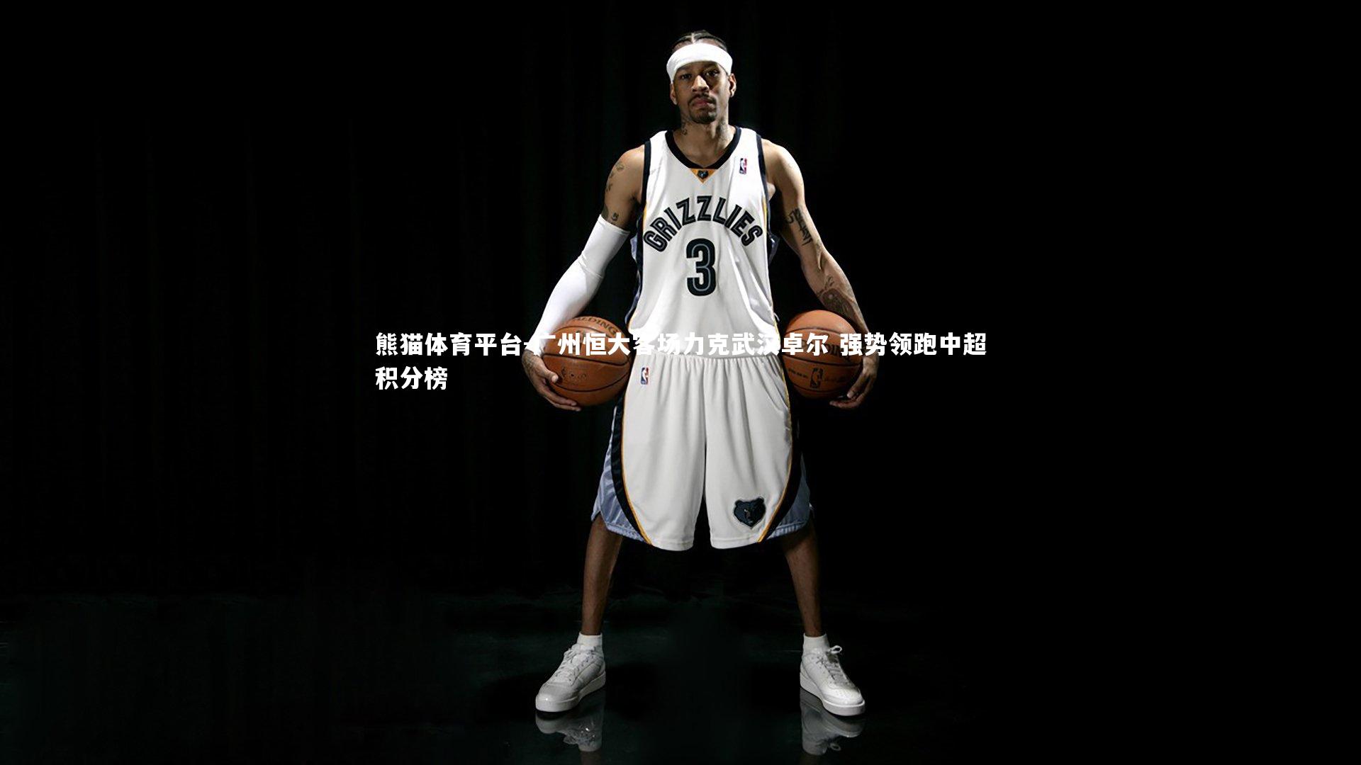 广州恒大客场力克武汉卓尔 强势领跑中超积分榜