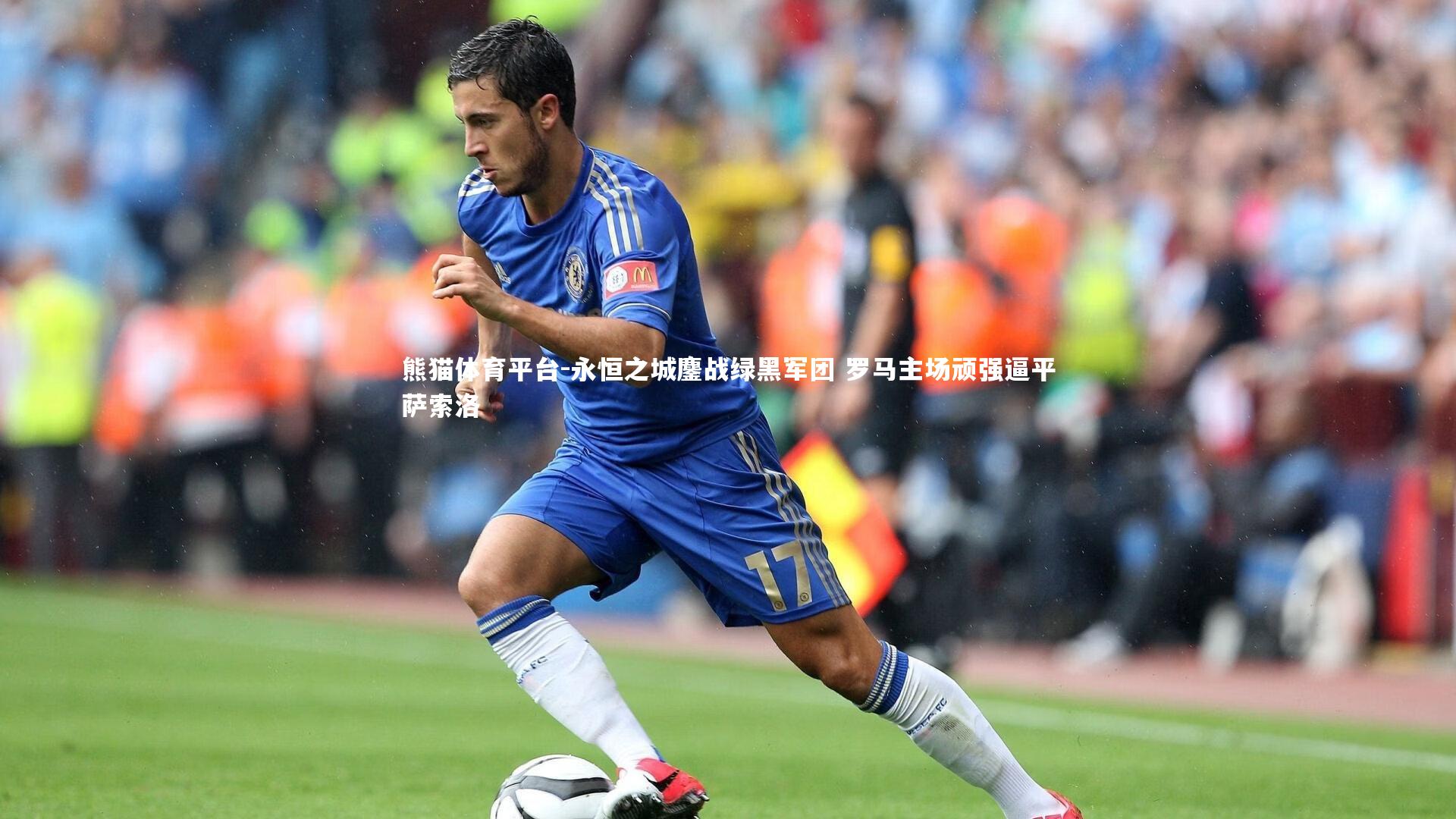 永恒之城鏖战绿黑军团 罗马主场顽强逼平萨索洛