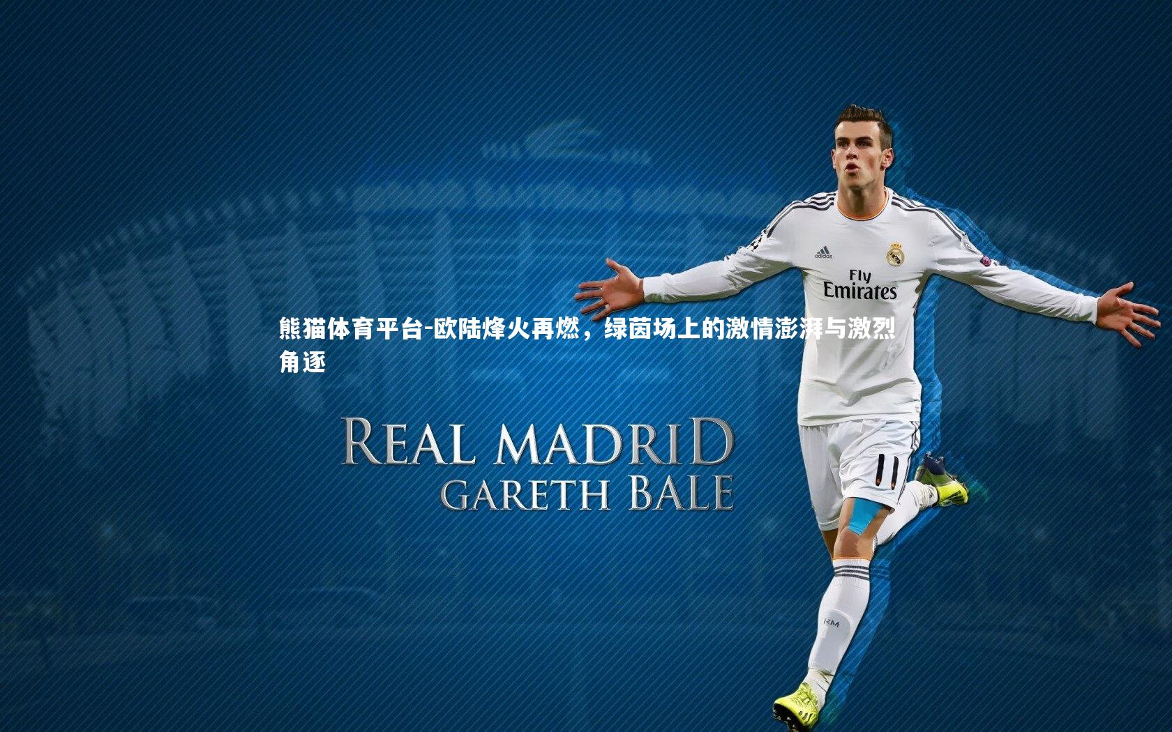 欧陆烽火再燃，绿茵场上的激情澎湃与激烈角逐