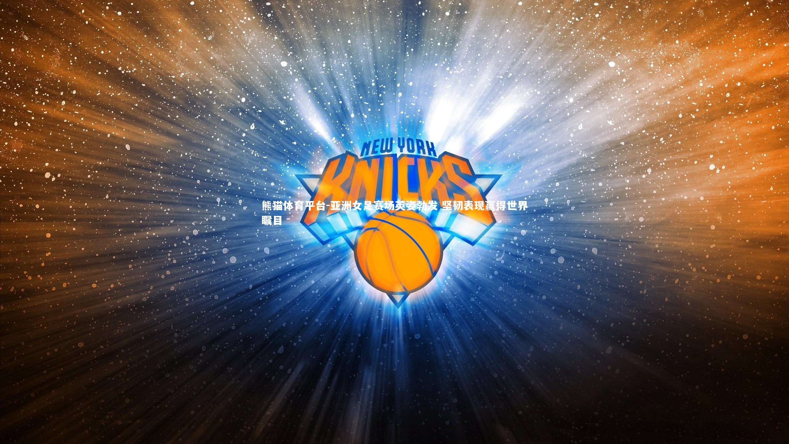 亚洲女足赛场英姿勃发 坚韧表现赢得世界瞩目