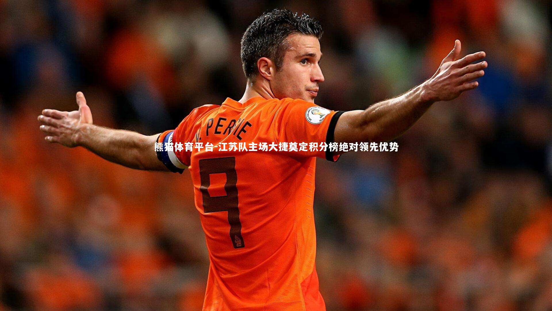 江苏队主场大捷奠定积分榜绝对领先优势