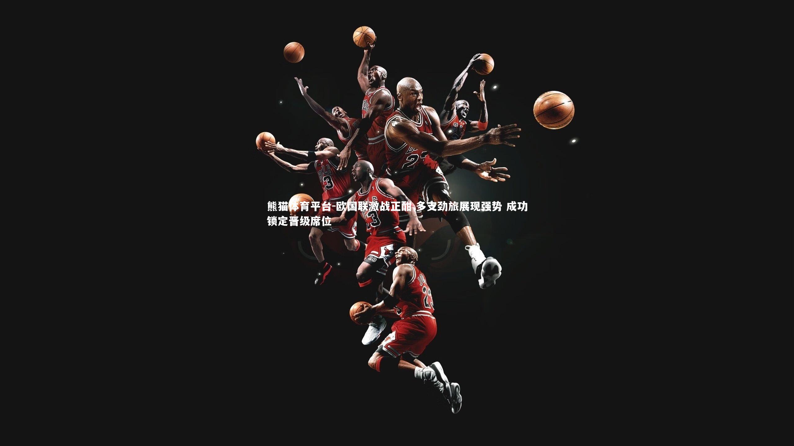 欧国联激战正酣 多支劲旅展现强势 成功锁定晋级席位