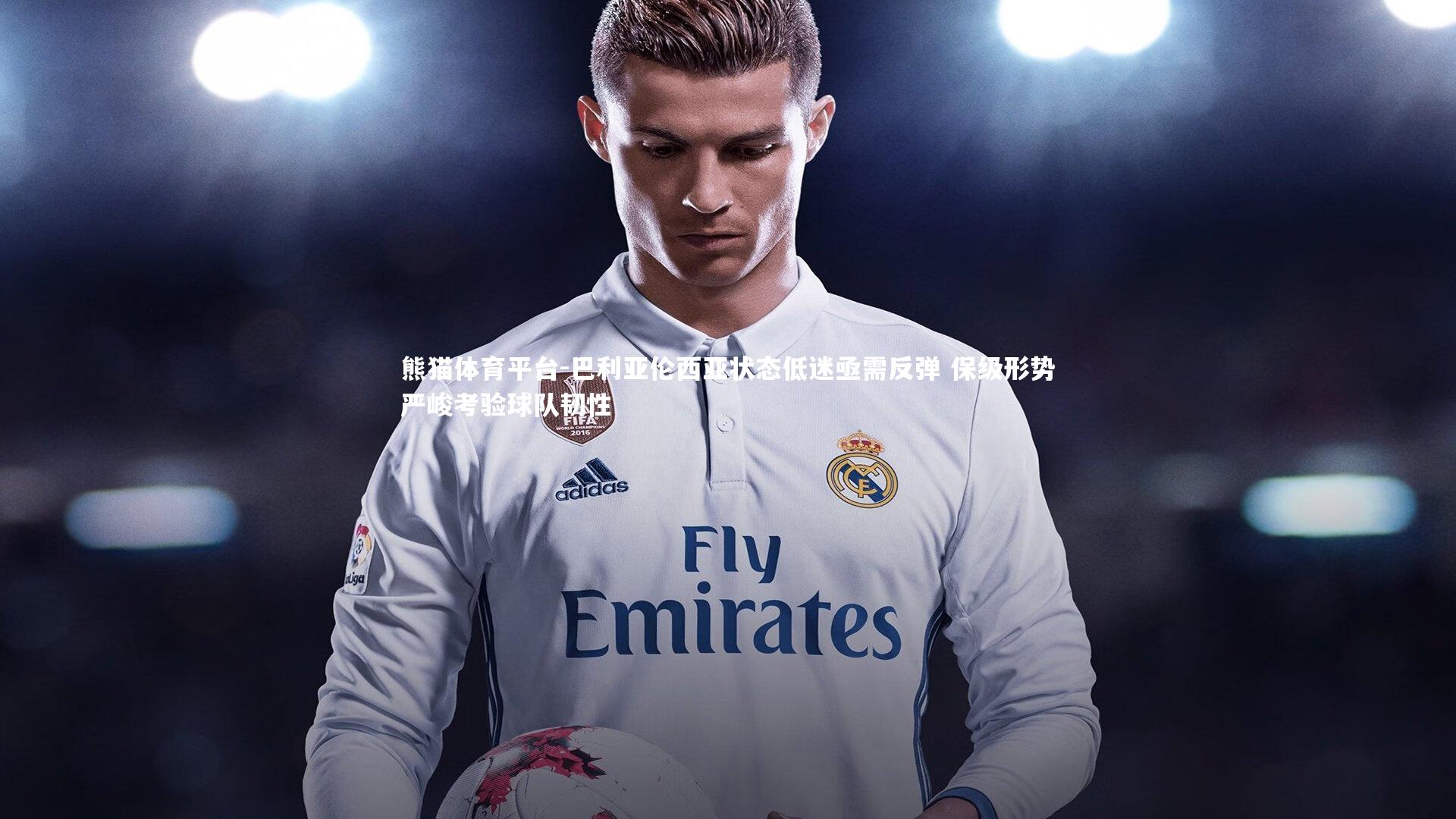 巴利亚伦西亚状态低迷亟需反弹 保级形势严峻考验球队韧性