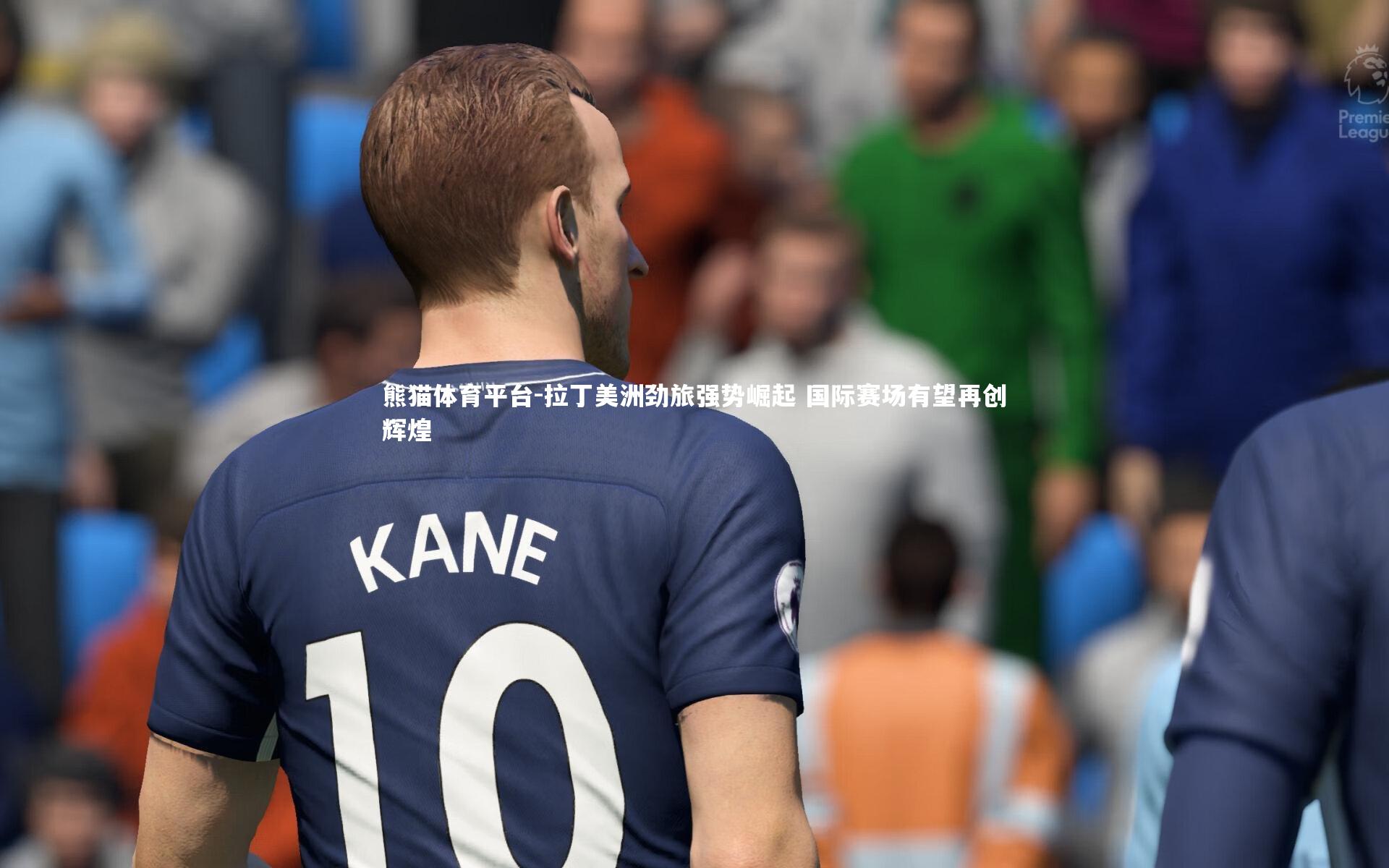 拉丁美洲劲旅强势崛起 国际赛场有望再创辉煌